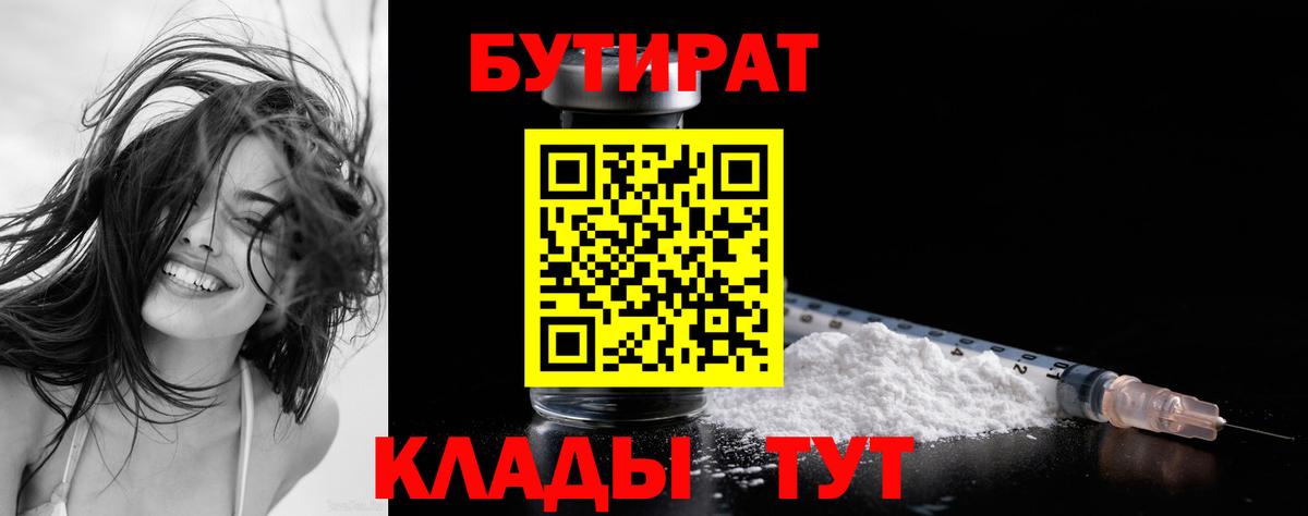 Отрадное  БУТИРАТ 99%  Вход с VPN 