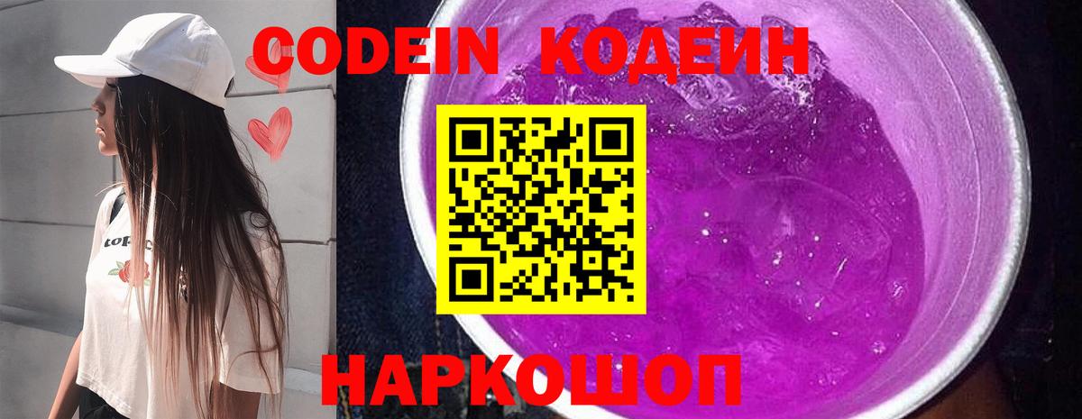 Кодеин Purple Drank  Кодеин напиток Lean (лин)  Вход с VPN  Отрадное 